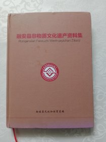 融安县非物质文化遗产资料集