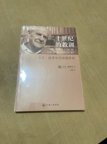 二十世纪的教训：卡尔·波普尔访谈演讲录