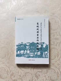 宽城满族文化丛书 宽城戏剧音乐作品选编