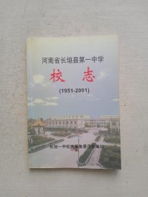 河南省长垣县第一中学校志