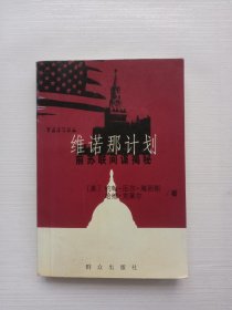 维诺那计划