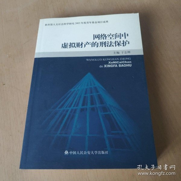 网络空间中虚拟财产的刑法保护