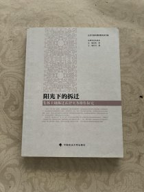 阳光下的拆迁：集体土地拆迁法律实务操作探究