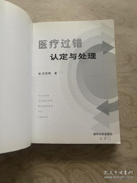 医疗过错认定与处理