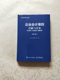 企业会计准则详解与实务条文解读实务应用案例讲解修订版