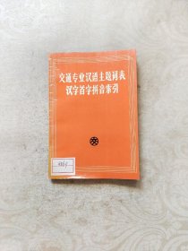 交通专业汉语主题词表汉字首字拼音索引 第四版