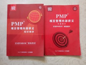 PMP项目管理内部讲义知识精讲、PMO项目管理内部讲义专题精讲 两本合售