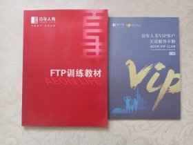 FTP训练教材百年人寿保险股份有限公司保险销售培训教材、百年人寿VIP客户关爱服务手册 两册合售