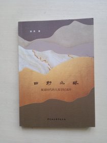 田野之眼-（视觉时代的人类学纪录片）