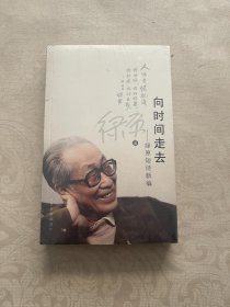 向时间走去：绿原短诗新编