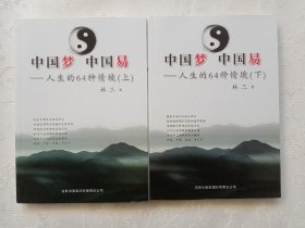 中国梦 中国易 人生的64种情境（上下两册）