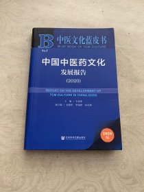 中医文化蓝皮书：中国中医药文化发展报告（2020）