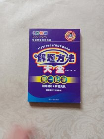 QQ教辅·解题方法大全：高3化学（适合各种版本教材）