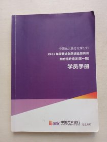中国光大银行北京分行2021年零售金融条线业务岗位综合提升培训第一期学员手册