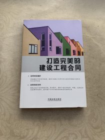 打造完美的建设工程合同