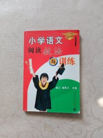 小学语文阅读技法与训练