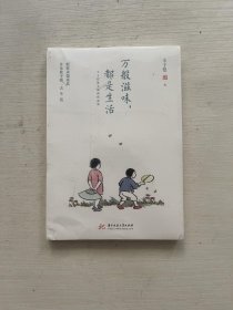 万般滋味，都是生活：丰子恺散文漫画精选集