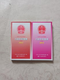 中华人民共和国行政区划简册政务版2012、2013两本合售
