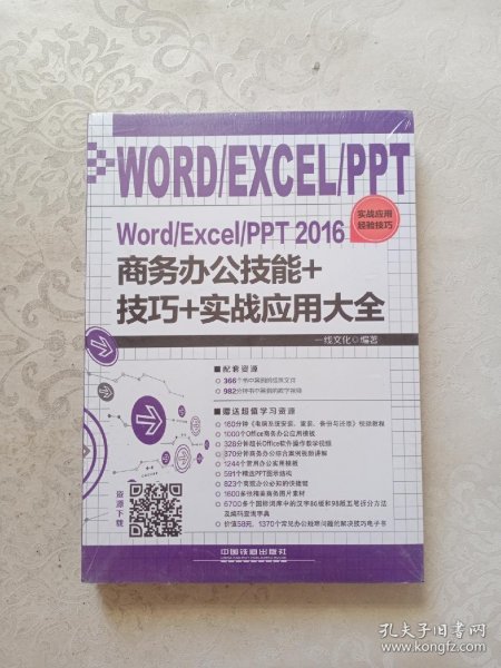 Word/Excel/PPT 2016商务办公技能+技巧+实战应用大全