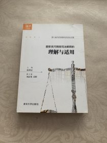 最新贪污贿赂司法解释的理解与适用/明理文丛