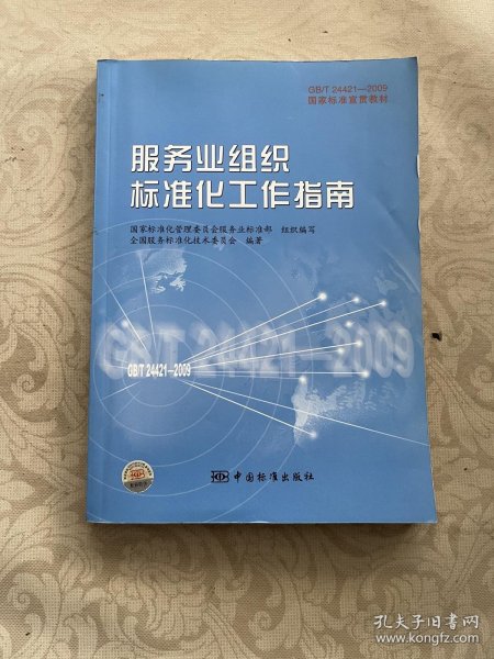 GB/T24421-2009国家标准宣贯教材国家标准宣贯教材:服务业组织标准化工作指南