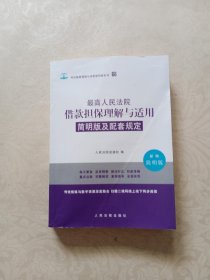 最高人民法院借款担保理解与适用简明版及配套规定