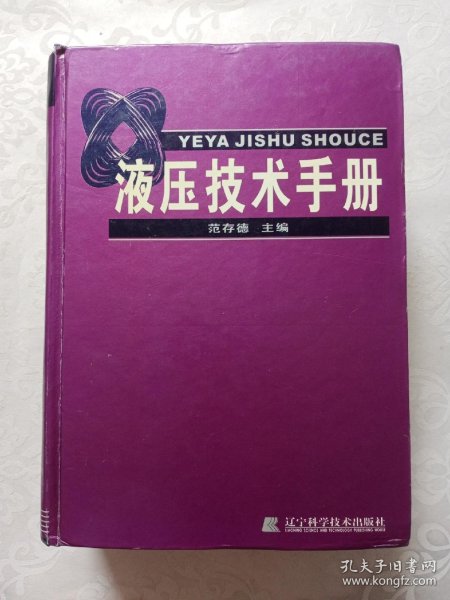 液压技术手册(精)