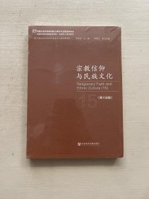 宗教信仰与民族文化（第十五辑）