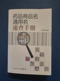 药品商品名通用名速查手册