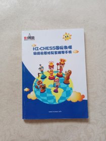 HI-CHESS国际象棋网络启蒙班配套辅导手册