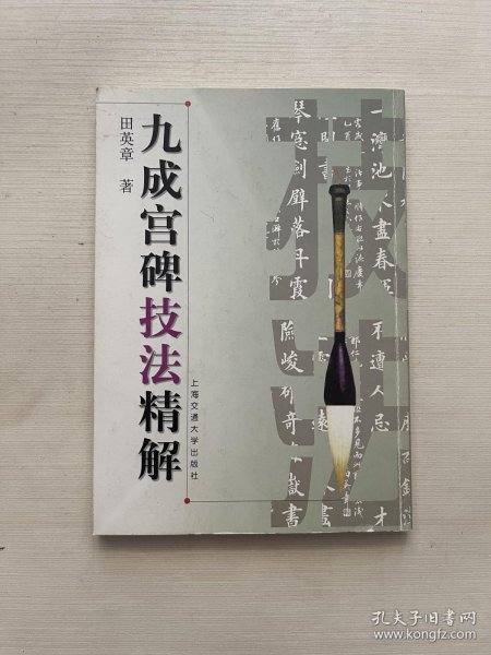 田英章九成宫碑技法精解