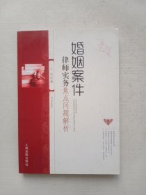 婚姻案件律师实务焦点问题解析