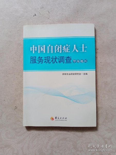 中国自闭症人士服务现状调查