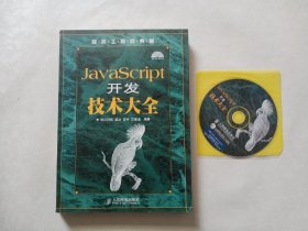 软件工程师典藏：JavaScript开发技术大全