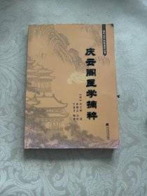 庆云阁医学摘粹