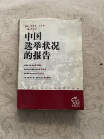 中国选举状况的报告