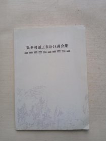 梁冬对话王东岳14讲合集