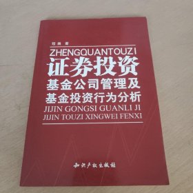 证券投资基金公司管理及基金投资行为分析