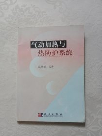 气动加热与热防护系统