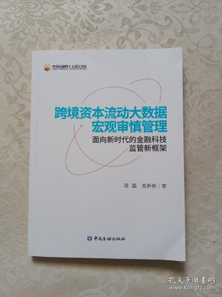 跨境资本流动大数据宏观审慎管理：面向新时代的金融科技监管新框架