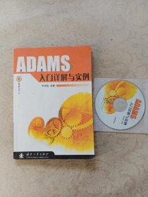 ADAMS入门详解与实例