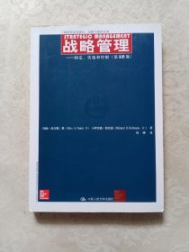 战略管理：制定、实施和控制（第12版）/工商管理经典译丛·战略与组织系列