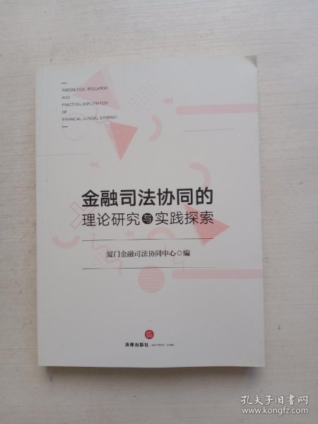 金融司法协同的理论研究与实践探索