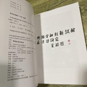 外滩金融创新试验区法律研究（2023年版）