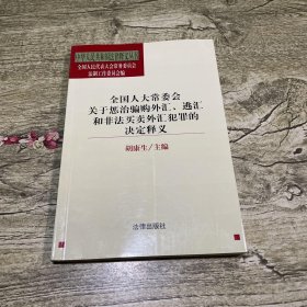 全国人大常委会关于惩治骗购外汇、逃汇和非法买卖外汇犯罪的决定释义/中华人民共和国法律释义丛书