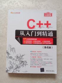 C++从入门到精通（第4版）