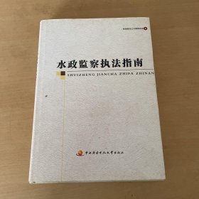 水政监察执法指南