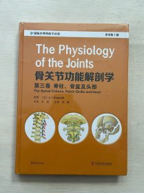 骨关节功能解剖学：第三卷脊柱、骨盆及头部（原书第7版）