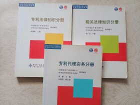 全国专利代理人资格考试考前培训系列教材：1.专利代理实务分册 + 2.专利法律知识分册 + 3.相关法律知识分册 全三册