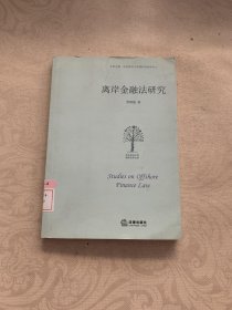 离岸金融法研究